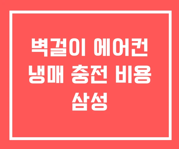 벽걸이 에어컨 냉매 충전 비용 삼성