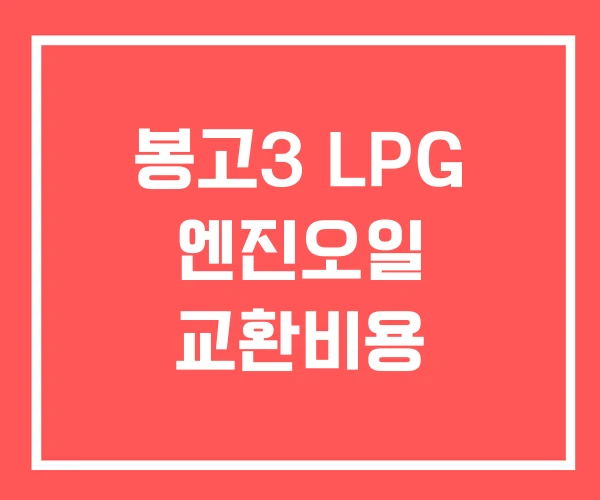 봉고3 LPG 엔진오일 교환비용 봉고3 LPG 엔진오일 교환비용