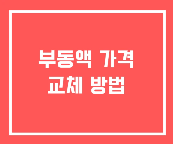 부동액 가격 교체 방법