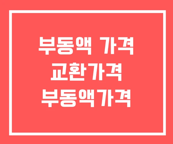 부동액 가격 교환가격 부동액가격 부동액 가격 교환가격 부동액가격