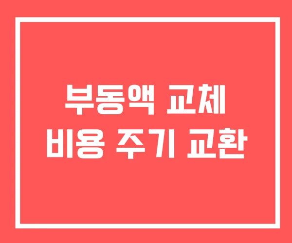 부동액 교체 비용 주기 교환 부동액 교체 비용 주기 교환