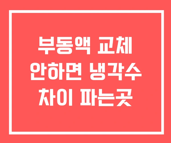 부동액 교체 안하면 냉각수 차이 파는곳