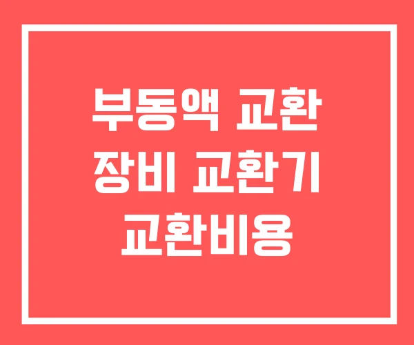 부동액 교환 장비 교환기 교환비용