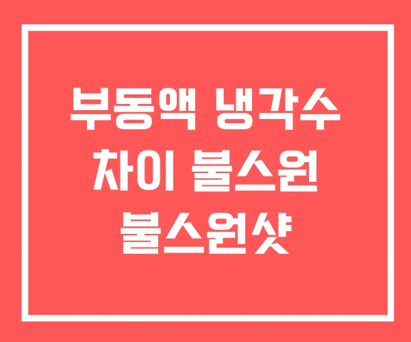 부동액 냉각수 차이 불스원 불스원샷 부동액 냉각수 차이 불스원 불스원샷