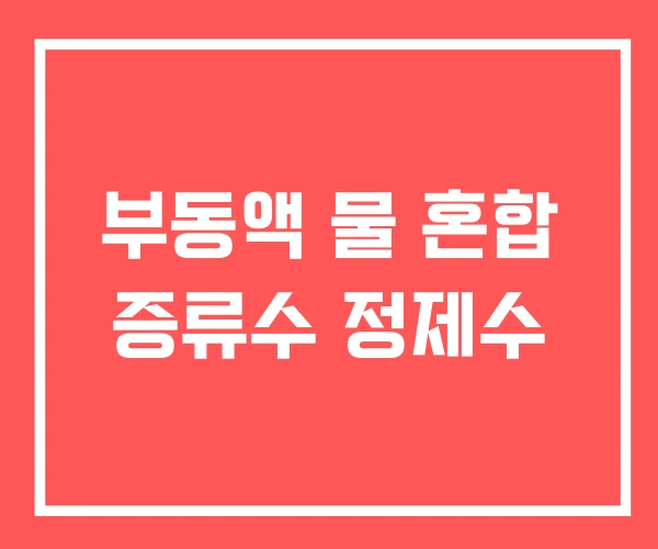 부동액 물 혼합 증류수 정제수