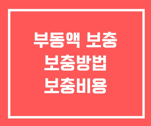 부동액 보충 보충방법 보충비용