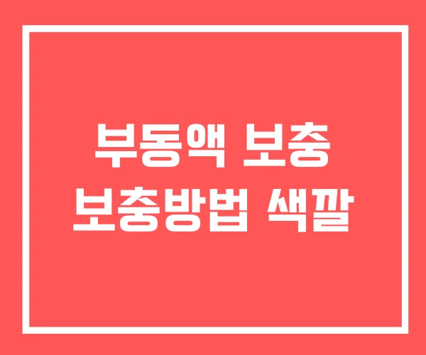부동액 보충 보충방법 색깔