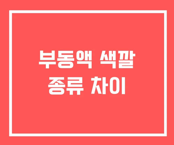 부동액 색깔 종류 차이