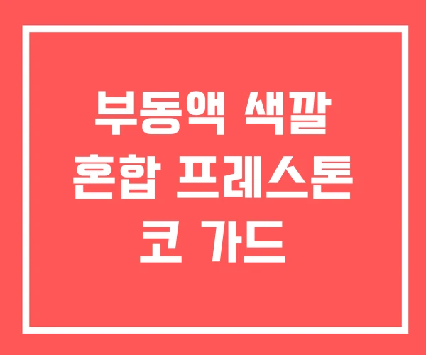 부동액 색깔 혼합 프레스톤 코 가드