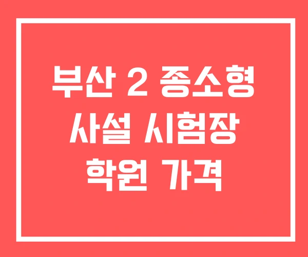 부산 2 종소형 사설 시험장 학원 가격