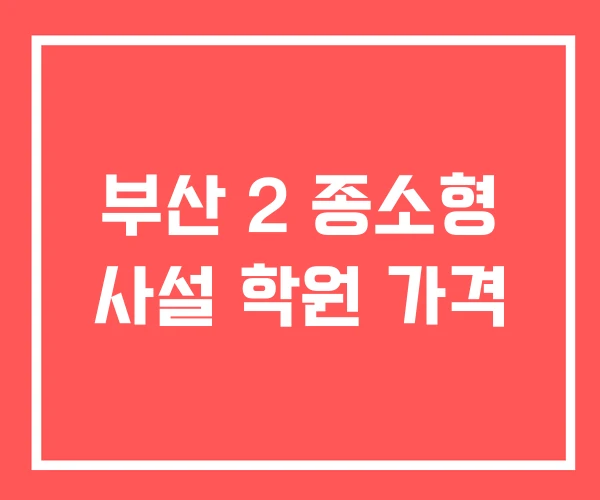 부산 2 종소형 사설 학원 가격