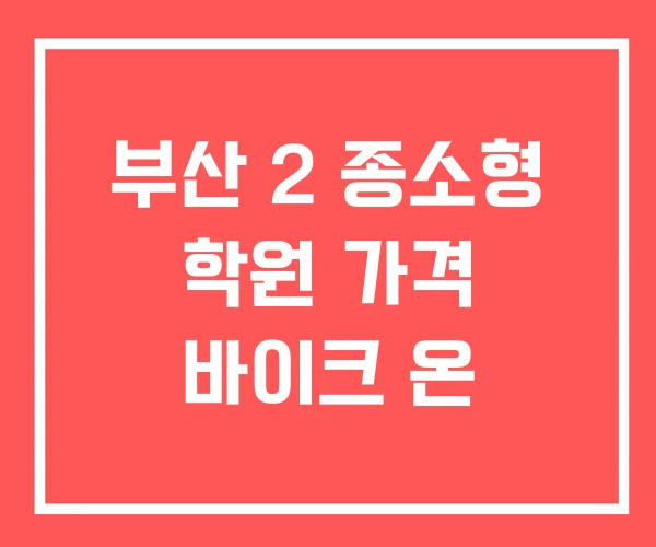 부산 2 종소형 학원 가격 바이크 온