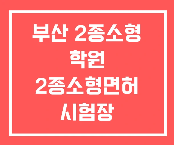 부산 2종소형 학원 2종소형면허 시험장