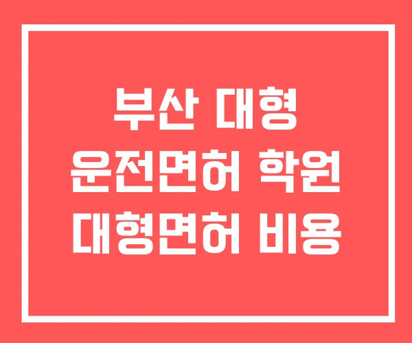 부산 대형 운전면허 학원 대형면허 비용 부산 대형 운전면허 학원 대형면허 비용