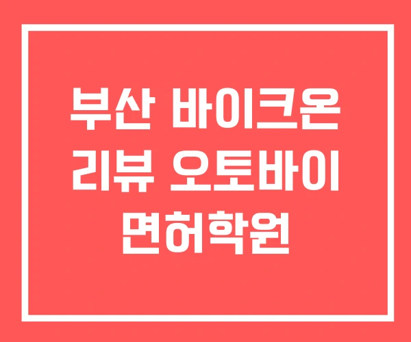 부산 바이크온 리뷰 오토바이 면허학원