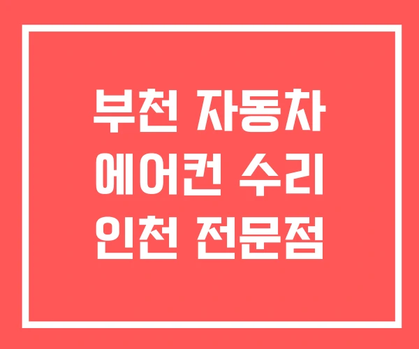 부천 자동차 에어컨 수리 인천 전문점