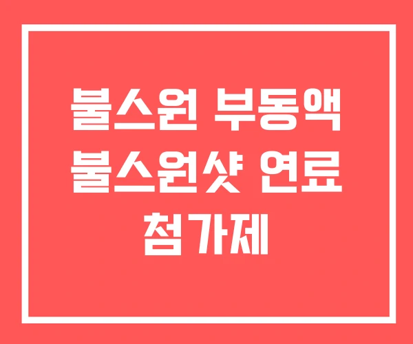 불스원 부동액 불스원샷 연료 첨가제
