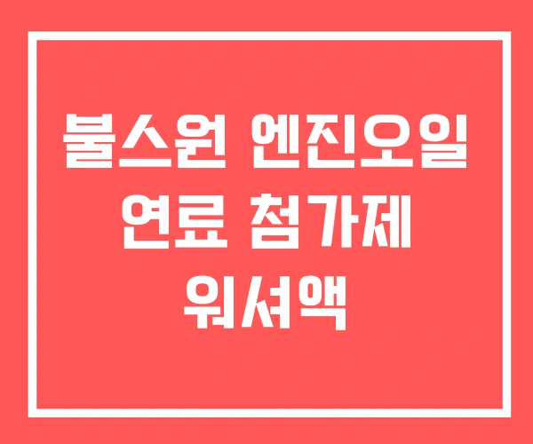 불스원 엔진오일 연료 첨가제 워셔액 불스원 엔진오일 연료 첨가제 워셔액
