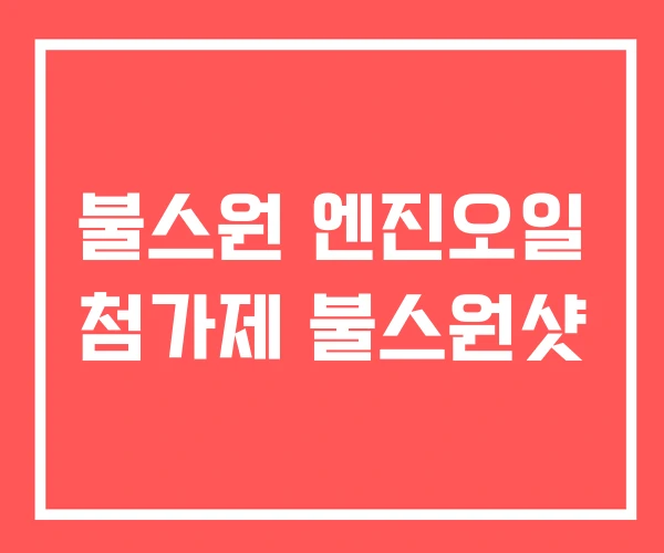 불스원 엔진오일 첨가제 불스원샷 불스원 엔진오일 첨가제 불스원샷