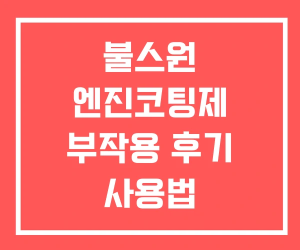 불스원 엔진코팅제 부작용 후기 사용법