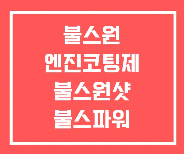 불스원 엔진코팅제 불스원샷 불스파워