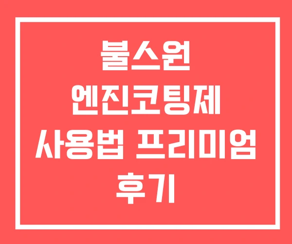 불스원 엔진코팅제 사용법 프리미엄 후기