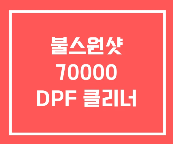 불스원샷 70000 DPF 클리너 불스원샷 70000 DPF 클리너