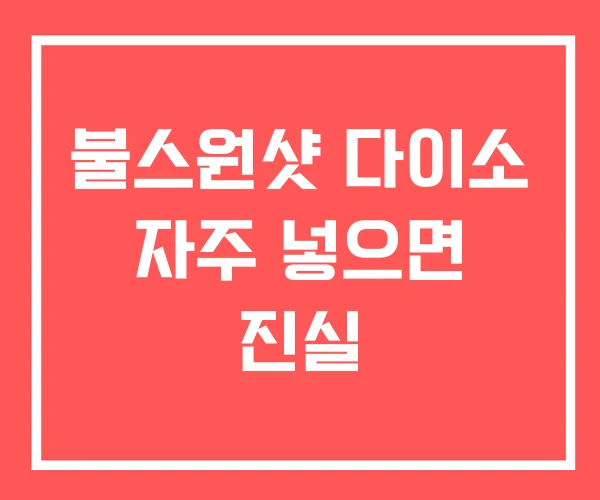 불스원샷 다이소 자주 넣으면 진실 불스원샷 다이소 자주 넣으면 진실