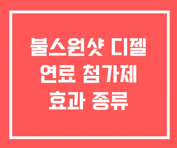 불스원샷 디젤 연료 첨가제 효과 종류 불스원샷 디젤 연료 첨가제 효과 종류