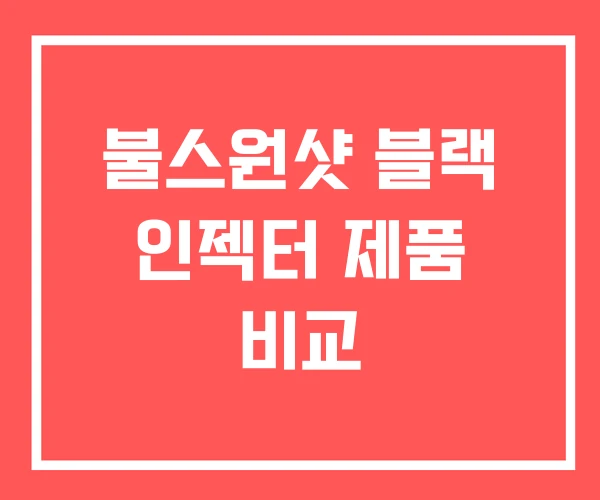 불스원샷 블랙 인젝터 제품 비교 불스원샷 블랙 인젝터 제품 비교