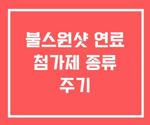 불스원샷 연료 첨가제 종류 주기 불스원샷 연료 첨가제 종류 주기