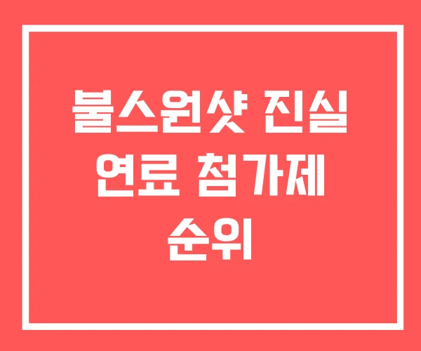 불스원샷 진실 연료 첨가제 순위 불스원샷 진실 연료 첨가제 순위