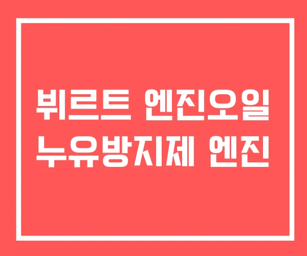 뷔르트 엔진오일 누유방지제 엔진