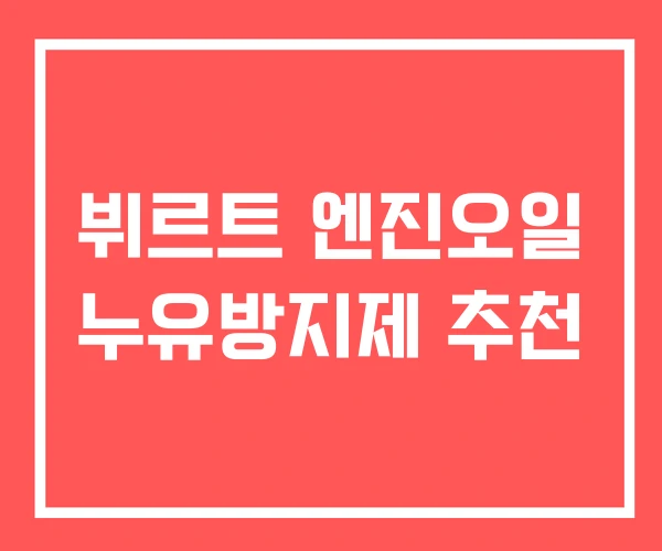뷔르트 엔진오일 누유방지제 추천