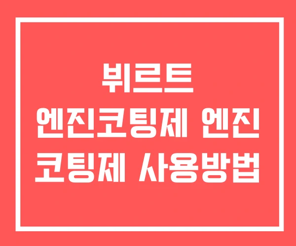 뷔르트 엔진코팅제 엔진 코팅제 사용방법