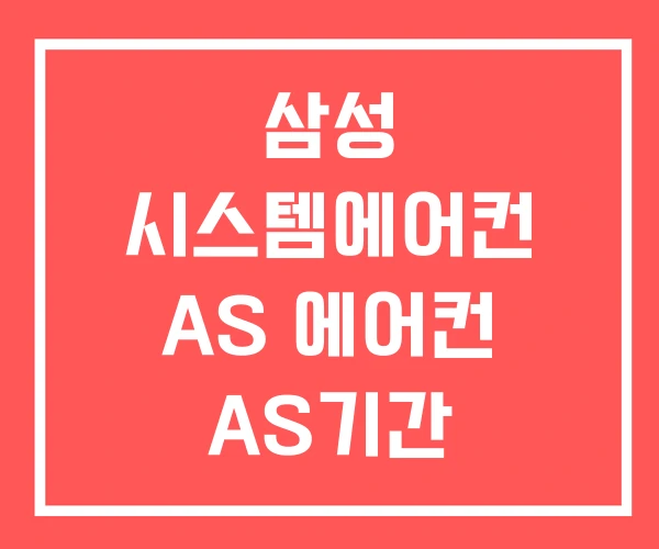 삼성 시스템에어컨 AS 에어컨 AS기간 삼성 시스템에어컨 AS 에어컨 AS기간