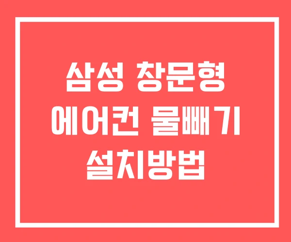 삼성 창문형 에어컨 물빼기 설치방법