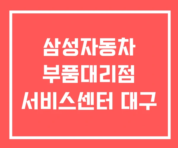 삼성자동차 부품대리점 서비스센터 대구