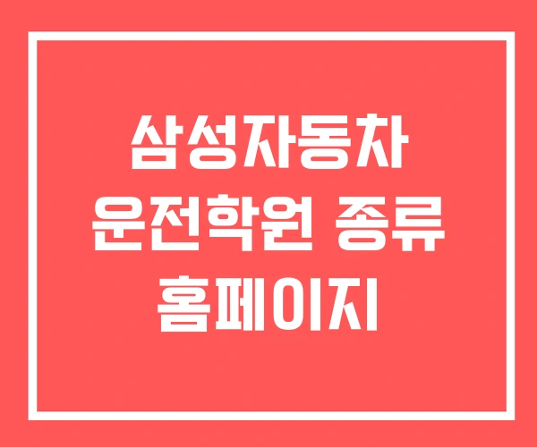 삼성자동차 운전학원 종류 홈페이지 삼성자동차 운전학원 종류 홈페이지