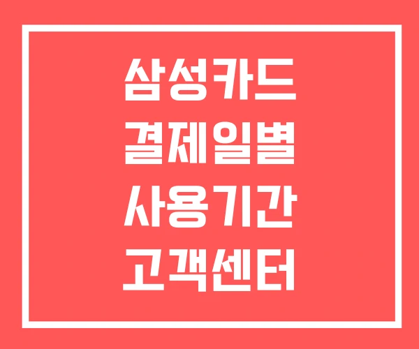 삼성카드 결제일별 사용기간 고객센터