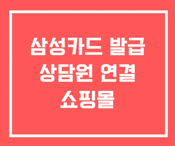 삼성카드 발급 상담원 연결 쇼핑몰
