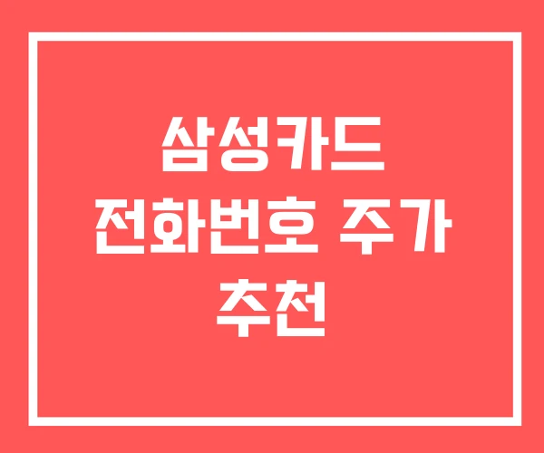 삼성카드 전화번호 주가 추천