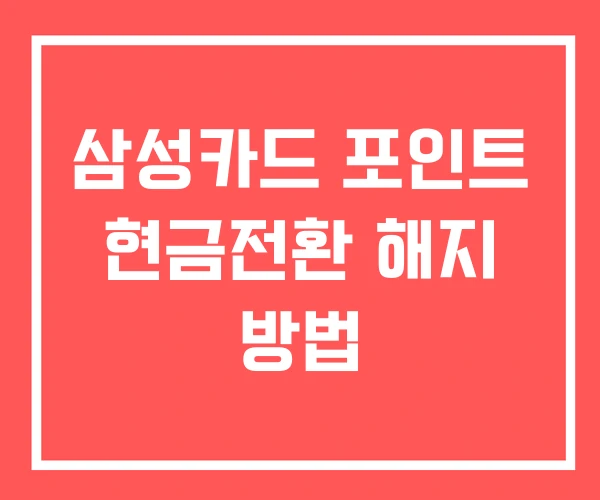 삼성카드 포인트 현금전환 해지 방법
