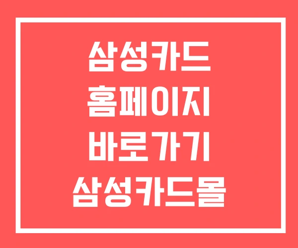 삼성카드 홈페이지 바로가기 삼성카드몰