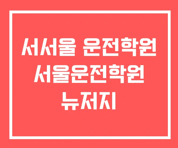서서울 운전학원 서울운전학원 뉴저지 서서울 운전학원 서울운전학원 뉴저지