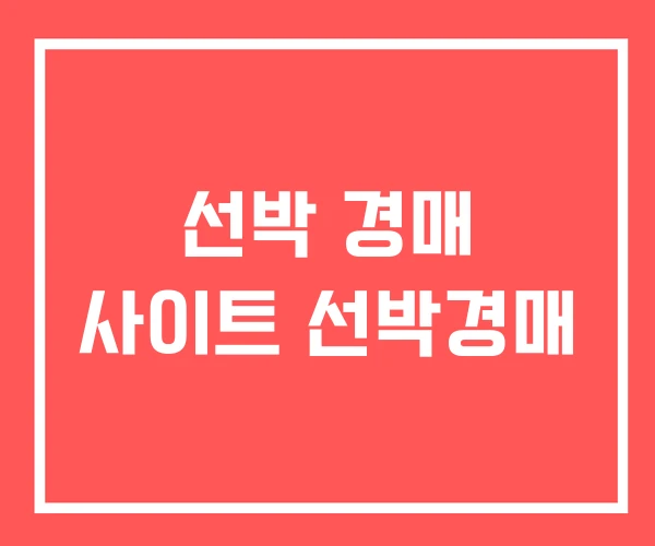 선박 경매 사이트 선박경매 선박 경매 사이트 선박경매