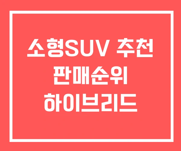 소형SUV 추천 판매순위 하이브리드