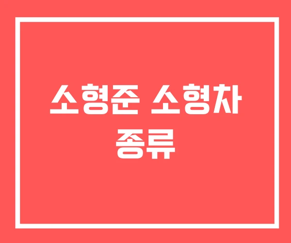소형준 소형차 종류