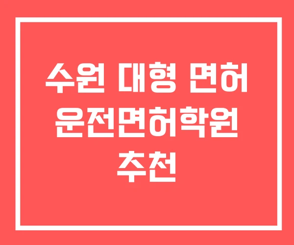 수원 대형 면허 운전면허학원 추천