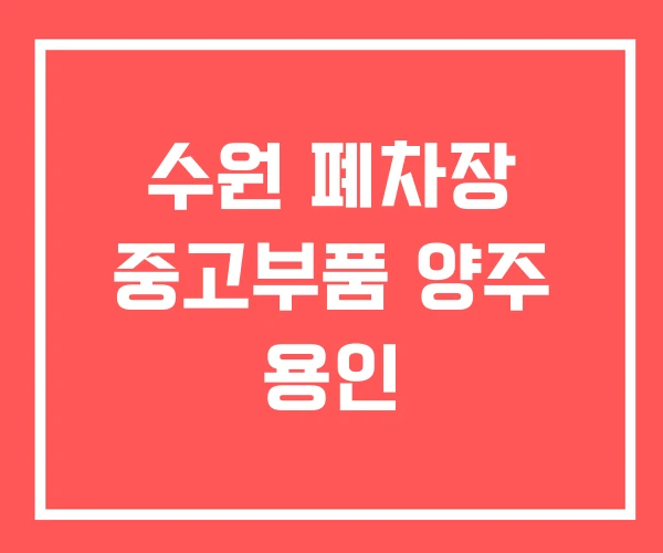 수원 폐차장 중고부품 양주 용인 수원 폐차장 중고부품 양주 용인
